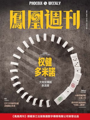cover image of 权健多米诺 香港凤凰周刊2019年第6期 (Phoenix Weekly 2019 No.6)